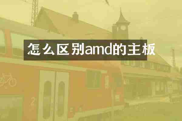 怎么区别amd的主板