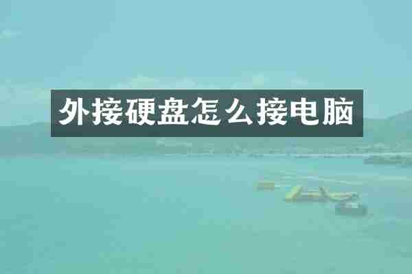 外接硬盘怎么接电脑