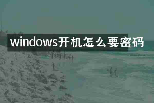 windows开机怎么要密码