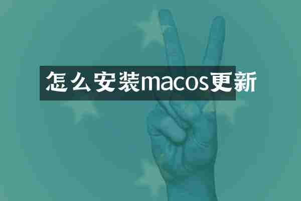 怎么安装macos更新