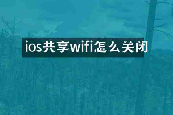 ios共享wifi怎么关闭