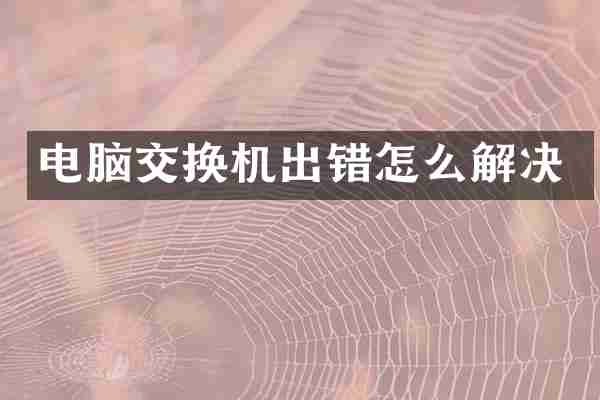 电脑交换机出错怎么解决