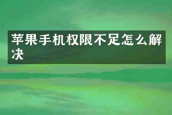苹果手机权限不足怎么解决
