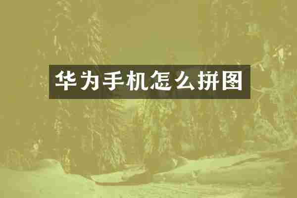 华为手机怎么拼图