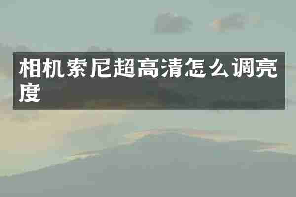 相机索尼超高清怎么调亮度