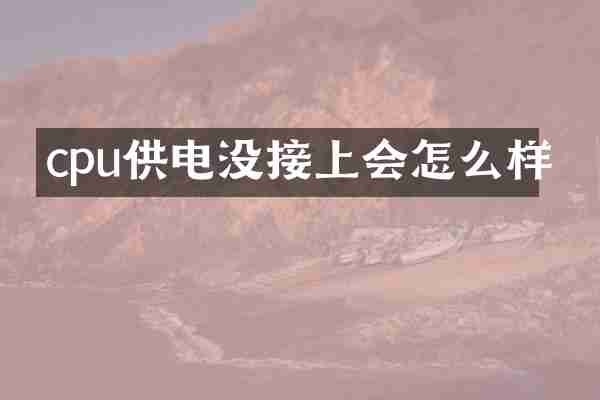 cpu供电没接上会怎么样