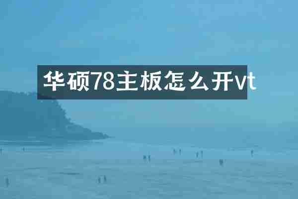 华硕78主板怎么开vt