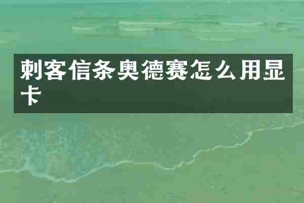 刺客信条奥德赛怎么用显卡