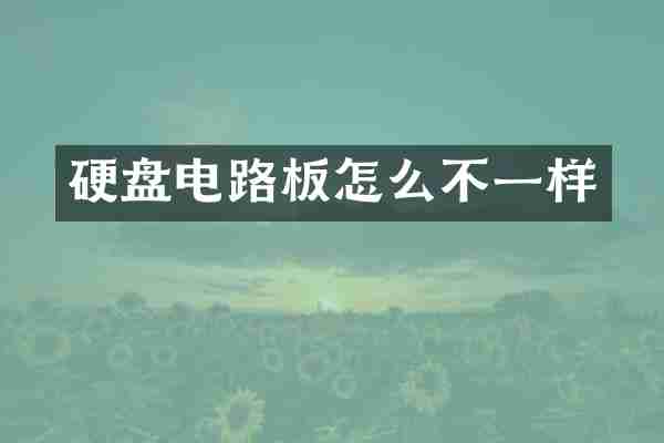 硬盘电路板怎么不一样