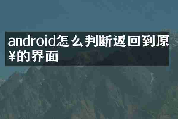 android怎么判断返回到原来的界面