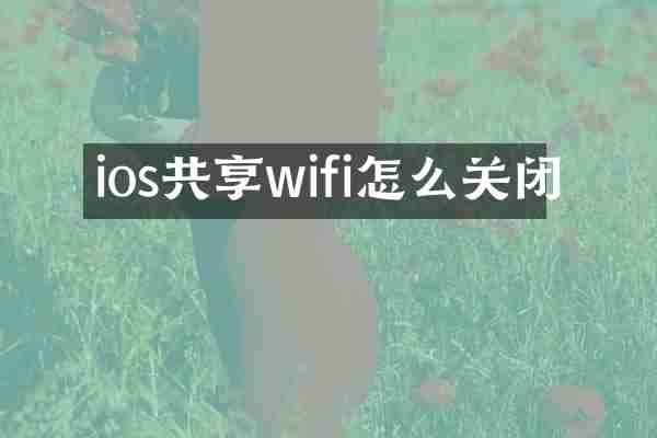 ios共享wifi怎么关闭