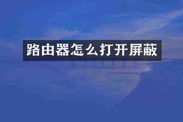 路由器怎么打开屏蔽