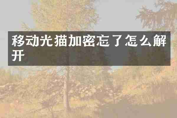 移动光猫加密忘了怎么解开