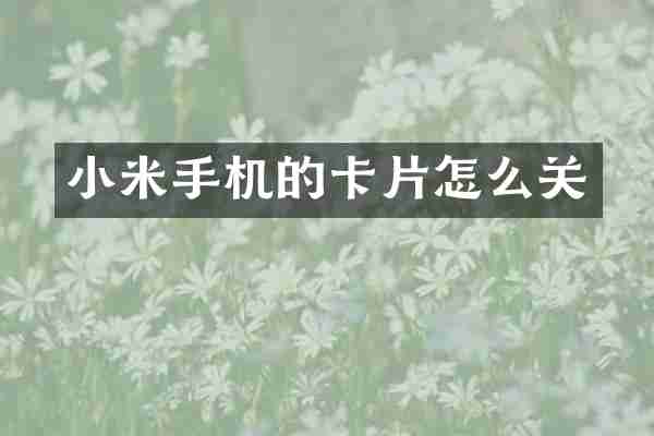 小米手机的卡片怎么关