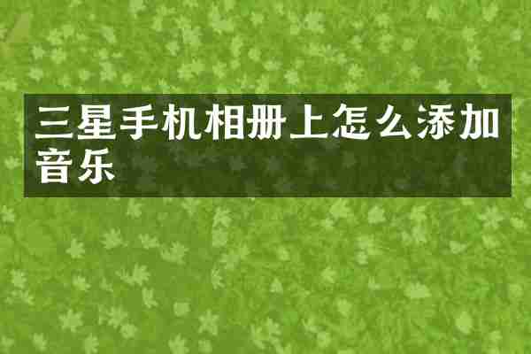 三星手机相册上怎么添加音乐