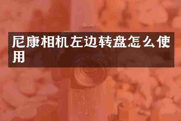尼康相机左边转盘怎么使用
