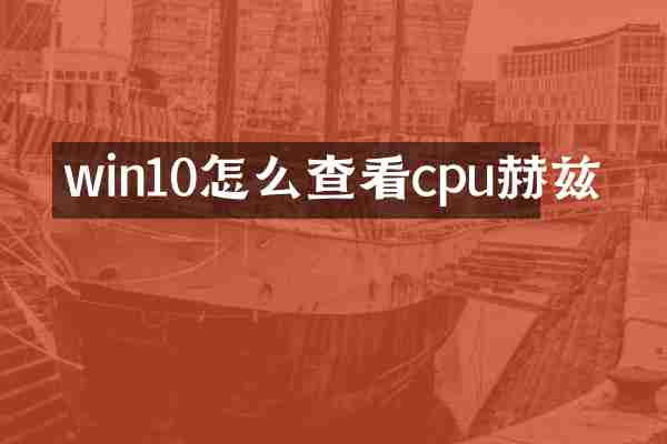 win10怎么查看cpu赫兹