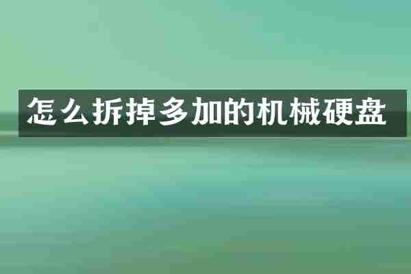 怎么拆掉多加的机械硬盘