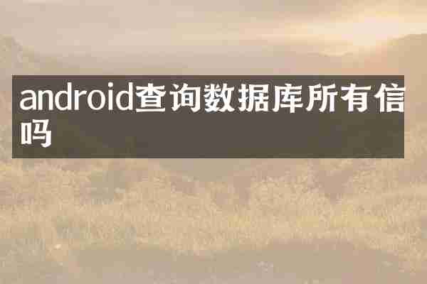 android查询数据库所有信息吗