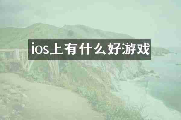 ios上有什么好游戏