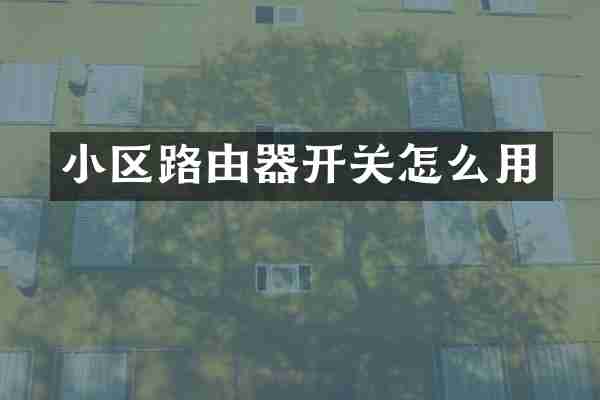 小区路由器开关怎么用