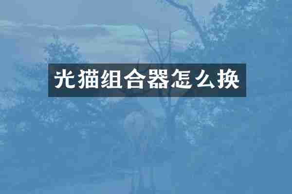 光猫组合器怎么换