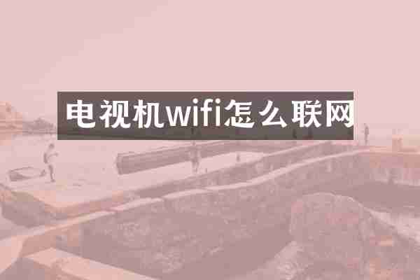 电视机wifi怎么联网