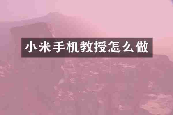 小米手机教授怎么做