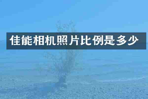 佳能相机照片比例是多少
