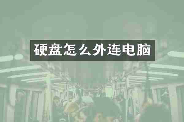 硬盘怎么外连电脑