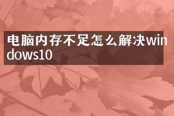 电脑内存不足怎么解决windows10