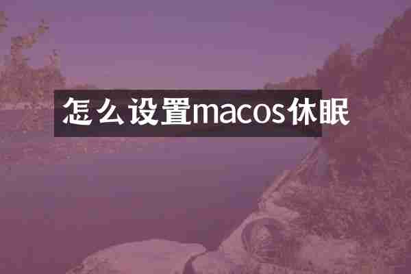 怎么设置macos休眠