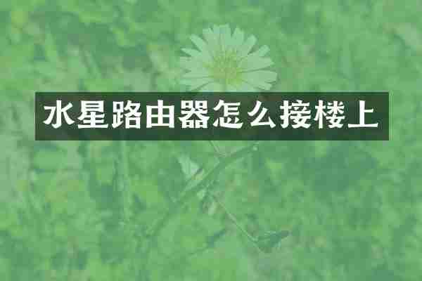 水星路由器怎么接楼上