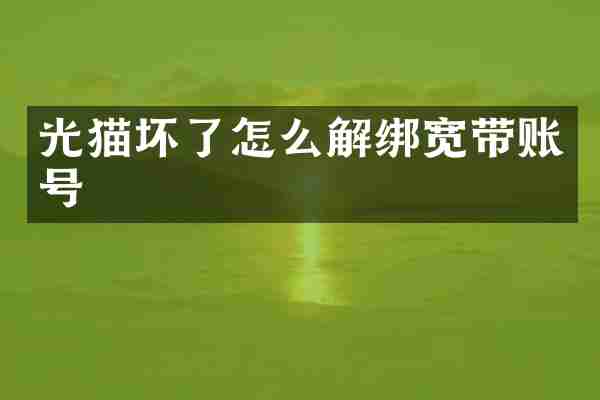 光猫坏了怎么解绑宽带账号
