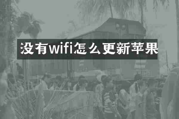 没有wifi怎么更新苹果