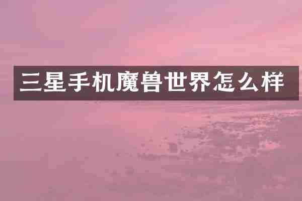 三星手机魔兽世界怎么样