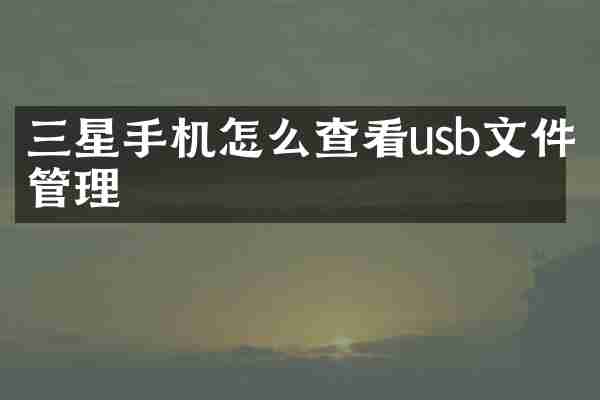 三星手机怎么查看usb文件管理