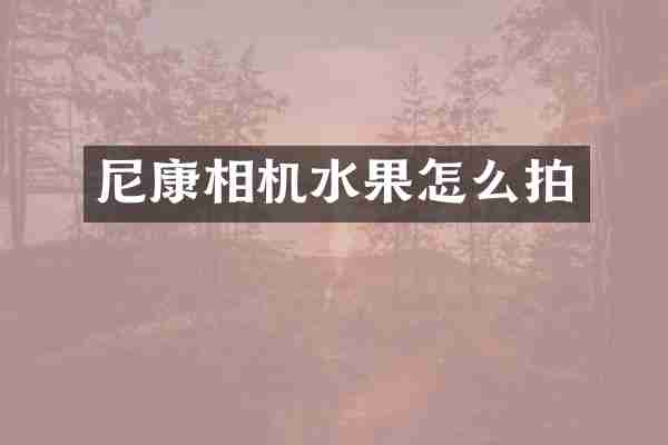 尼康相机水果怎么拍