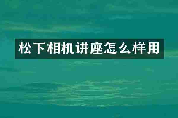 松下相机讲座怎么样用