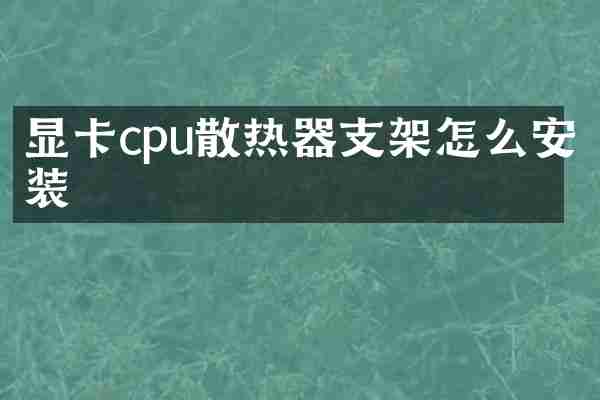 显卡cpu散热器支架怎么安装