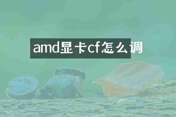 amd显卡cf怎么调