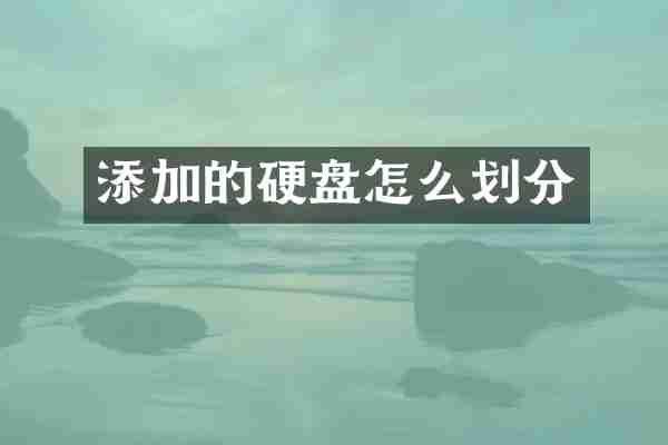 添加的硬盘怎么划分
