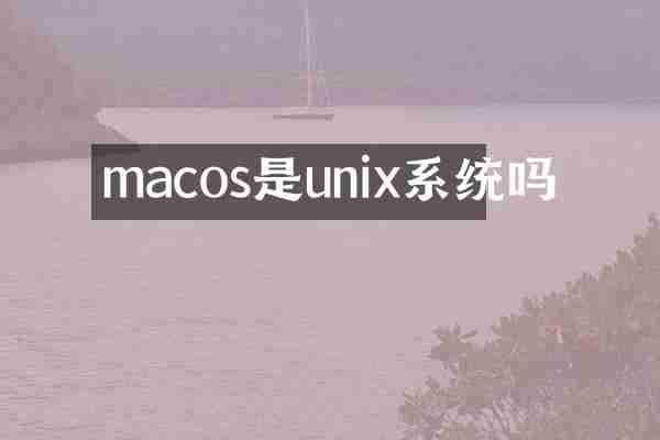 macos是unix系统吗