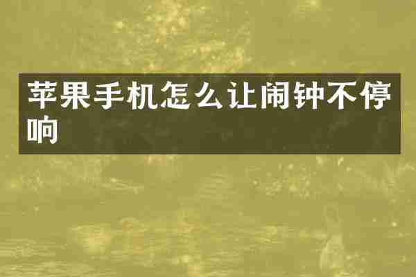 苹果手机怎么让闹钟不停响