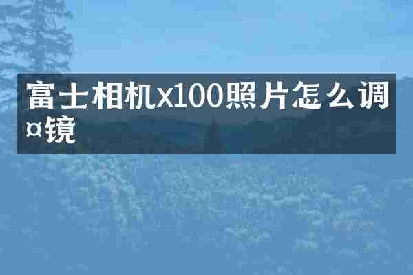 富士相机x100照片怎么调滤镜