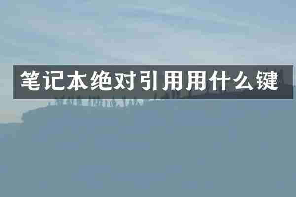 笔记本绝对引用用什么键