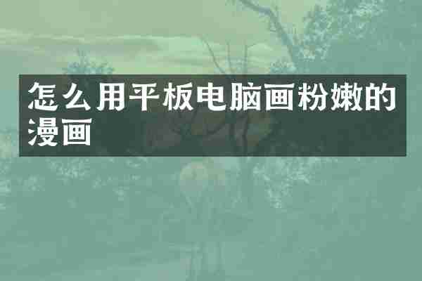 怎么用平板电脑画粉嫩的漫画