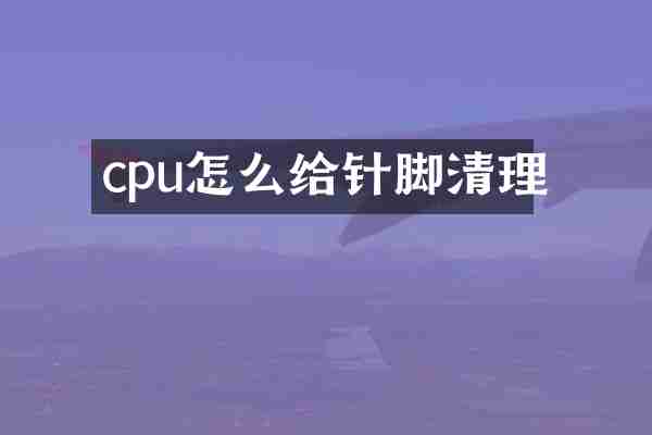 cpu怎么给针脚清理