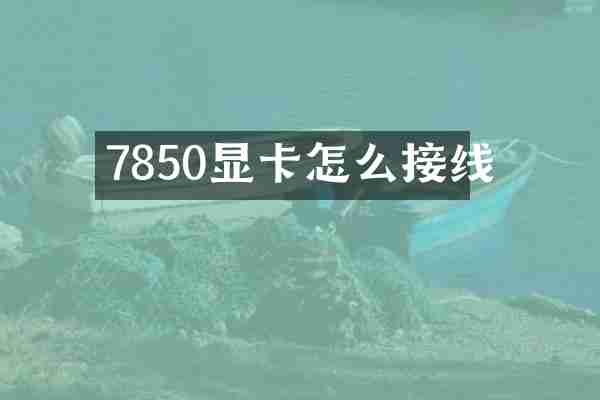7850显卡怎么接线