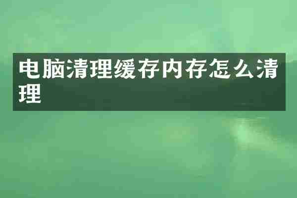 电脑清理缓存内存怎么清理